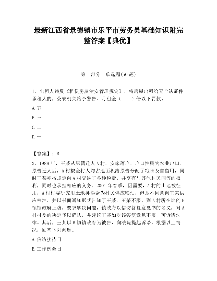 最新江西省景德镇市乐平市劳务员基础知识附完整答案【典优】