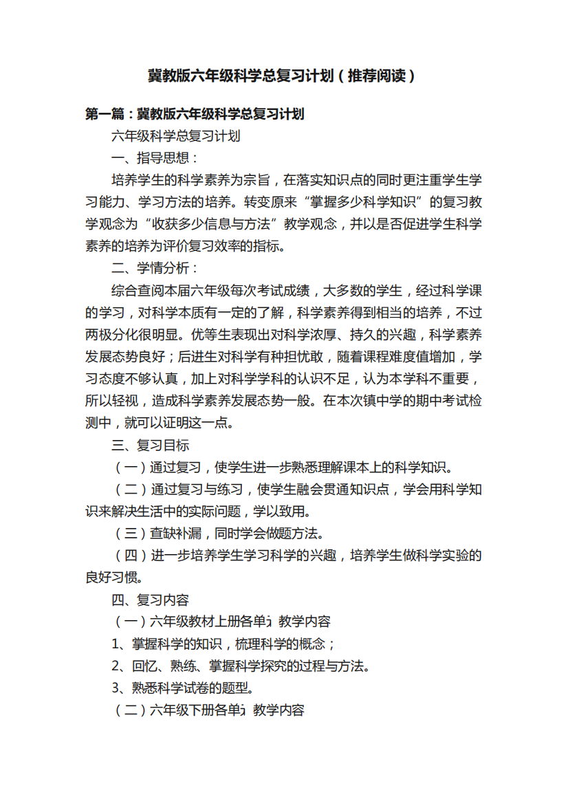 冀教版六年级科学总复习计划(推荐阅读)