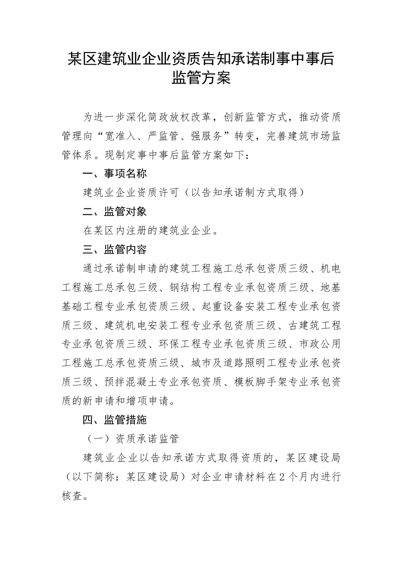 【工作方案】某区建筑业企业资质告知承诺制事中事后监管方案