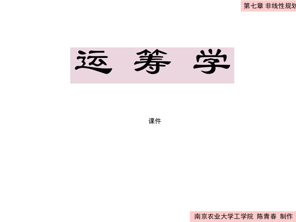 运筹学课件-ch7非线性规划