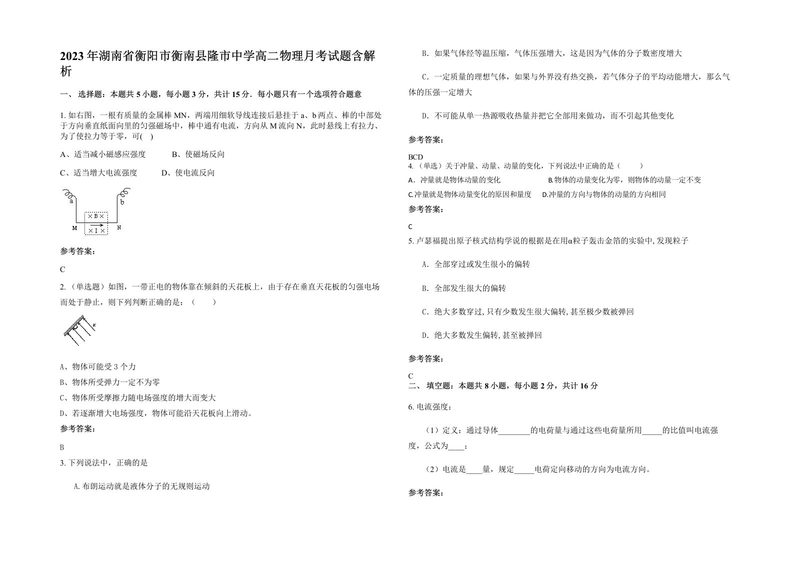 2023年湖南省衡阳市衡南县隆市中学高二物理月考试题含解析