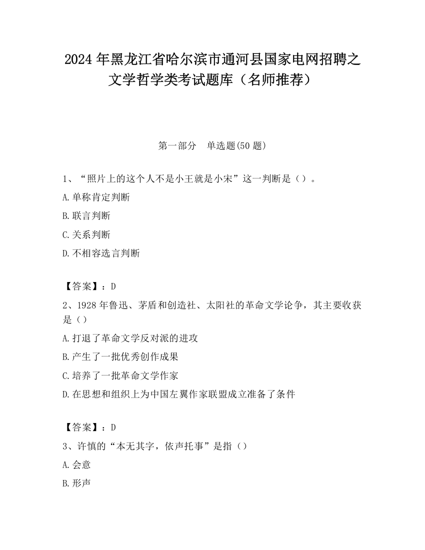 2024年黑龙江省哈尔滨市通河县国家电网招聘之文学哲学类考试题库（名师推荐）