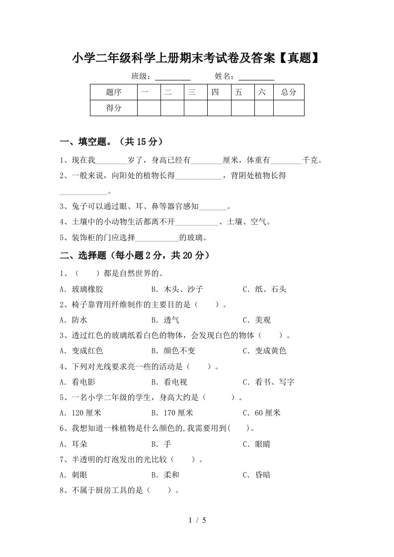 小学二年级科学上册期末考试卷及答案【真题】