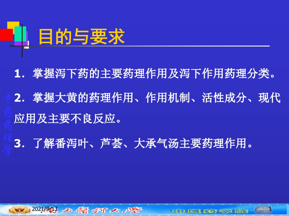 中药学本科中药药理7章泻下药