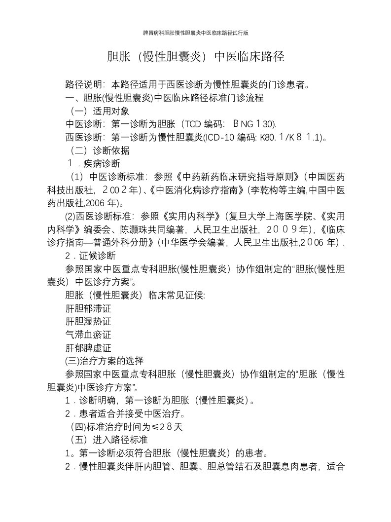 脾胃病科胆胀慢性胆囊炎中医临床路径试行版