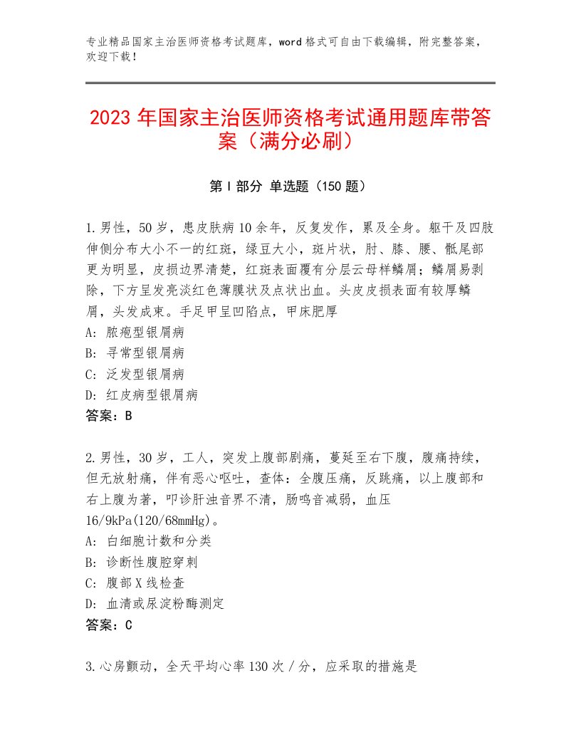 内部国家主治医师资格考试题库加答案下载