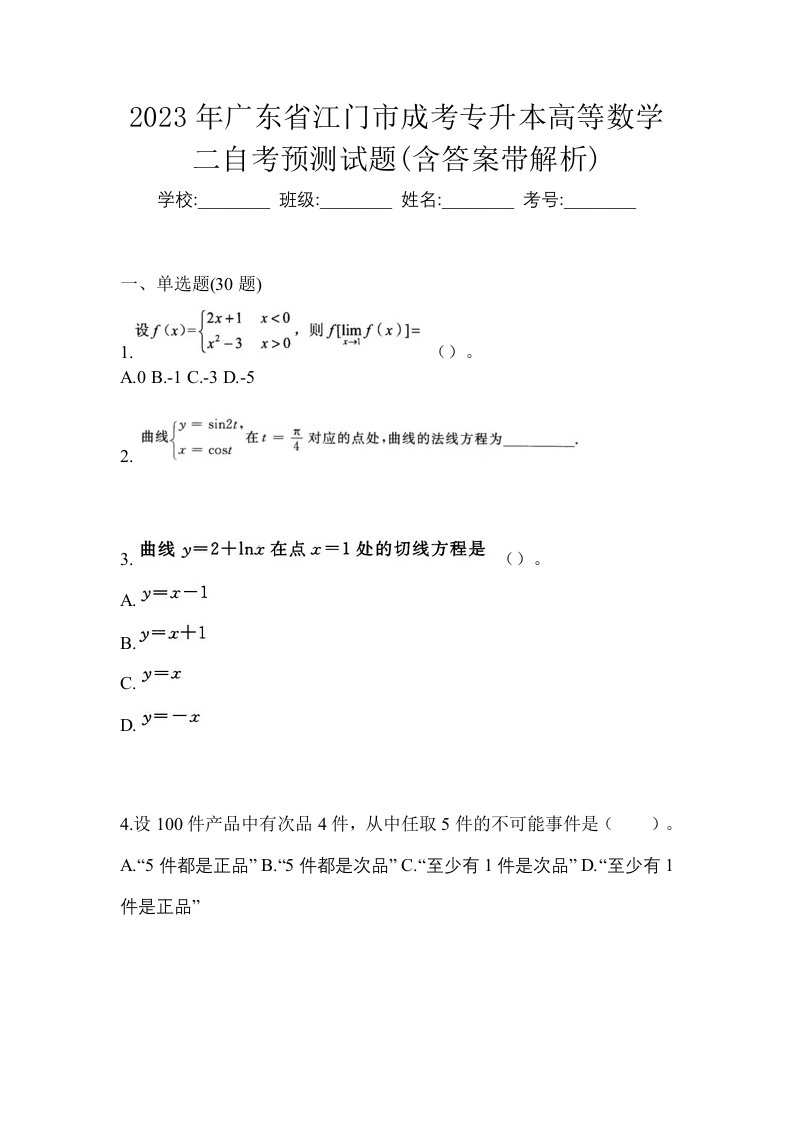 2023年广东省江门市成考专升本高等数学二自考预测试题含答案带解析