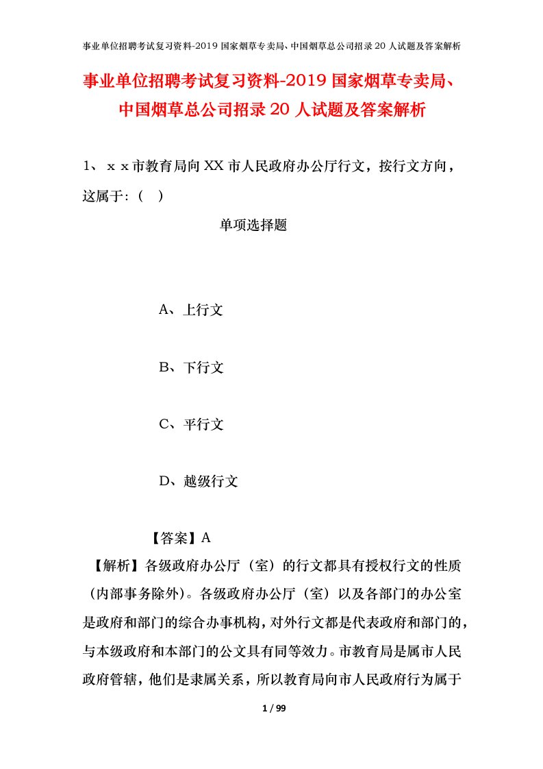 事业单位招聘考试复习资料-2019国家烟草专卖局中国烟草总公司招录20人试题及答案解析