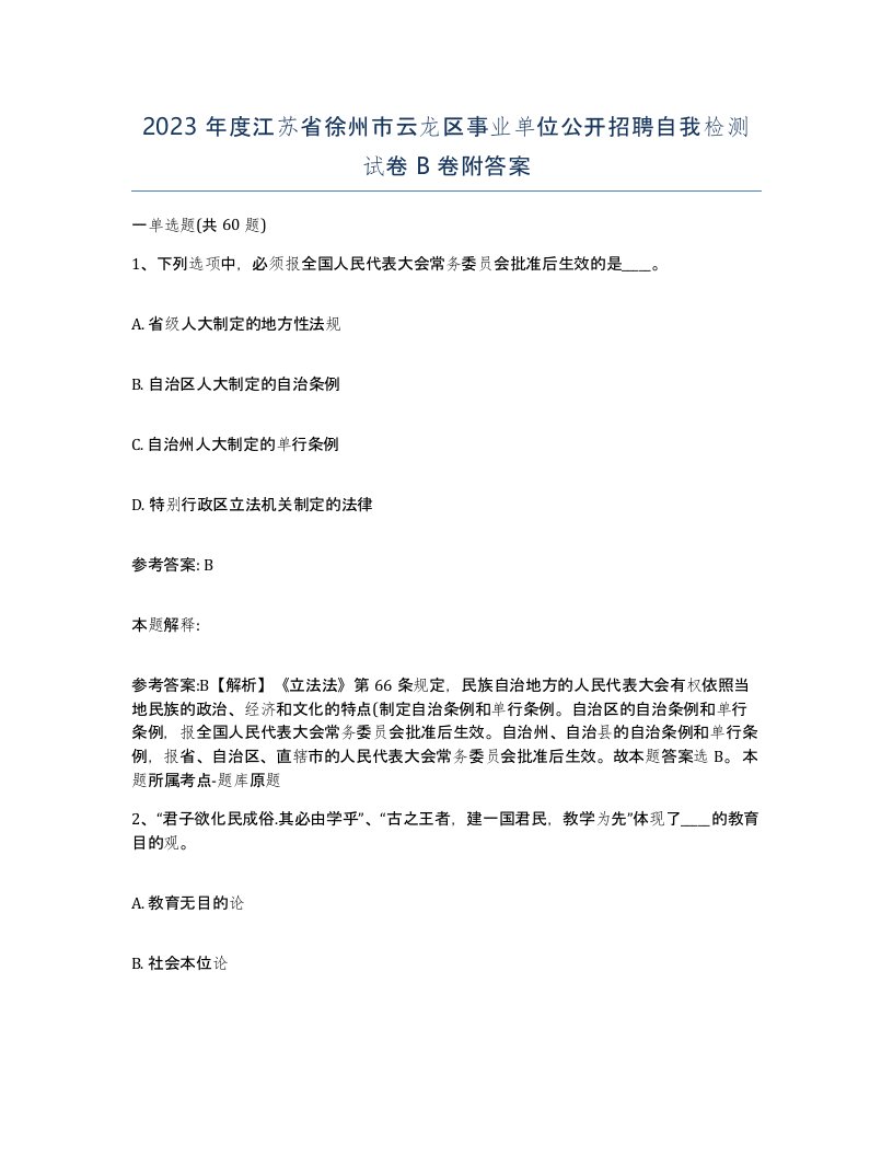 2023年度江苏省徐州市云龙区事业单位公开招聘自我检测试卷B卷附答案