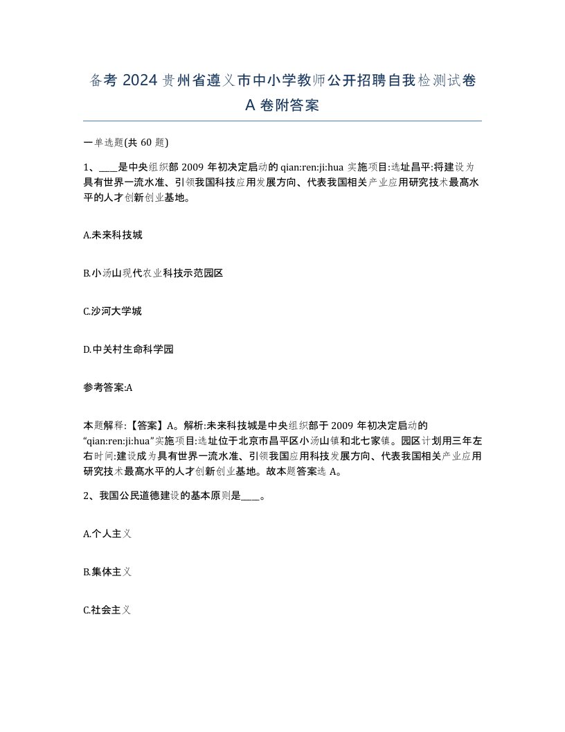 备考2024贵州省遵义市中小学教师公开招聘自我检测试卷A卷附答案