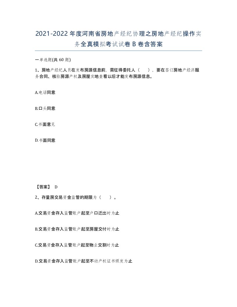 2021-2022年度河南省房地产经纪协理之房地产经纪操作实务全真模拟考试试卷B卷含答案