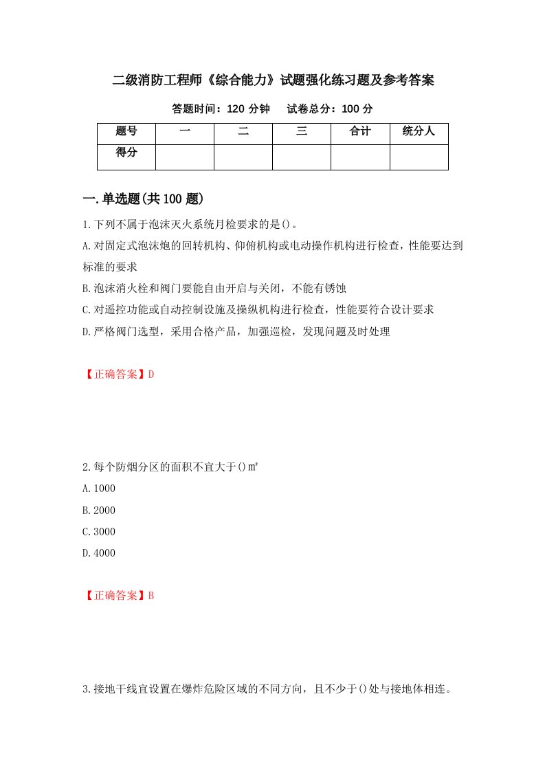 二级消防工程师综合能力试题强化练习题及参考答案第55期