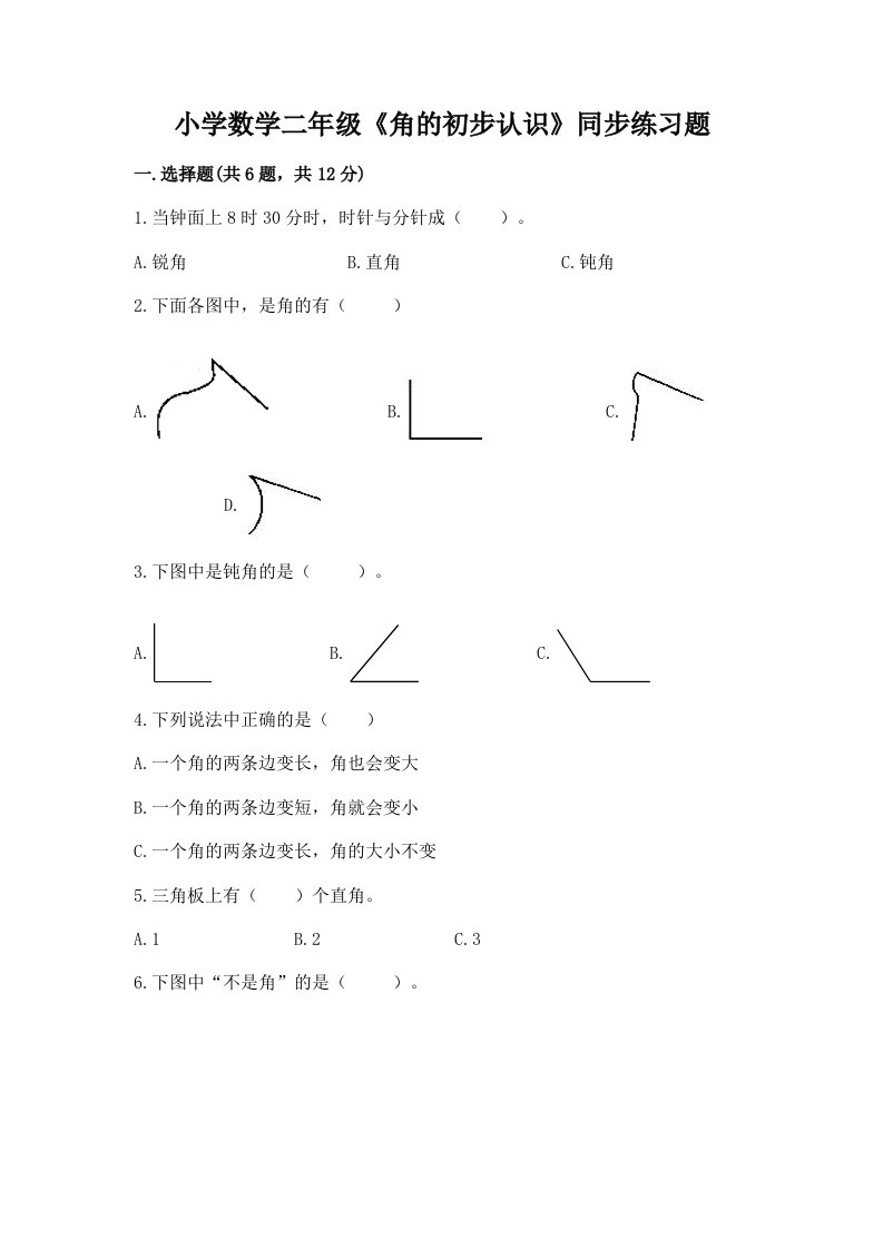 小学数学二年级《角的初步认识》同步练习题附答案（b卷）