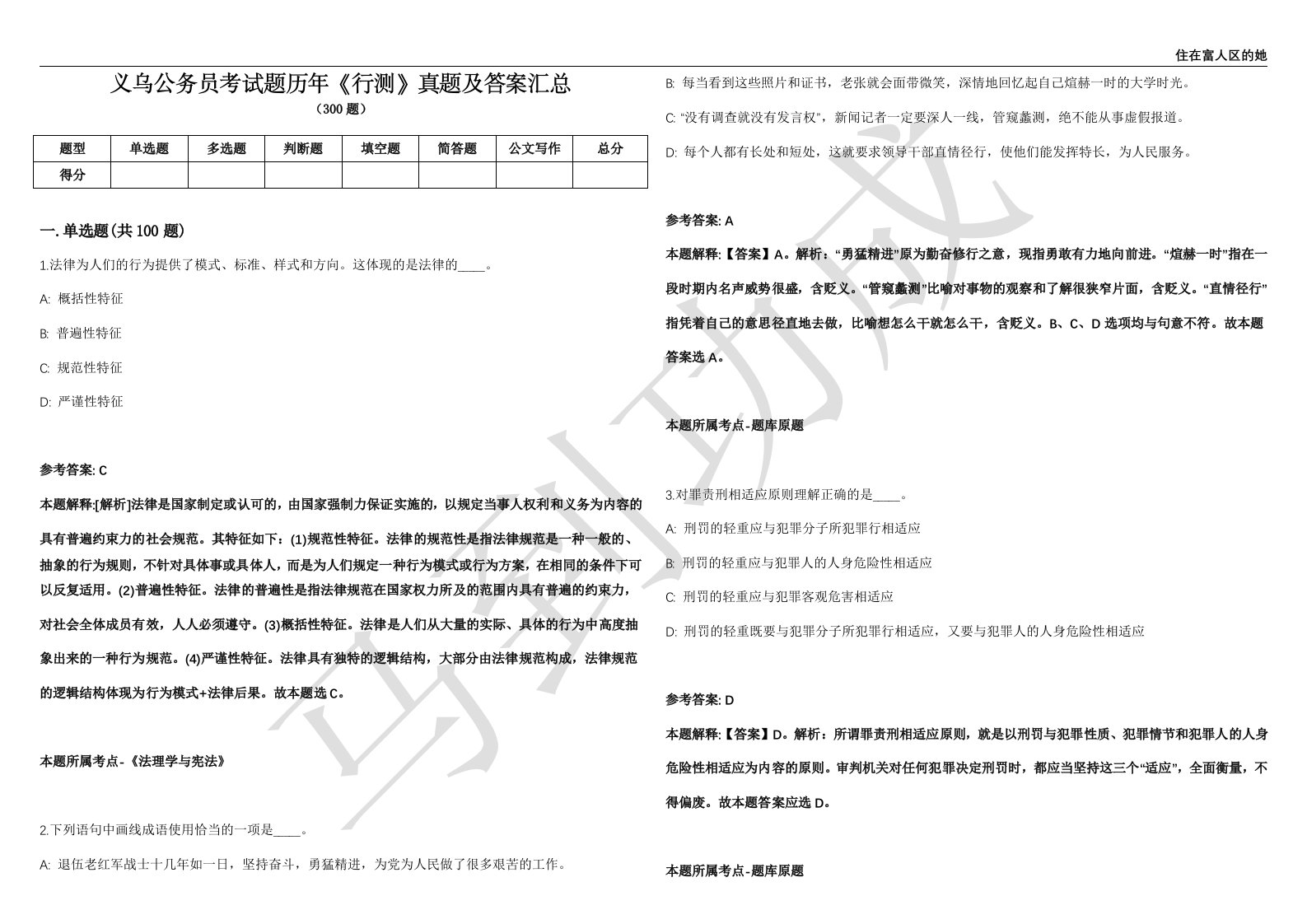 义乌公务员考试题历年《行测》真题及答案汇总精选1