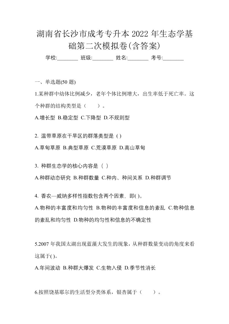 湖南省长沙市成考专升本2022年生态学基础第二次模拟卷含答案