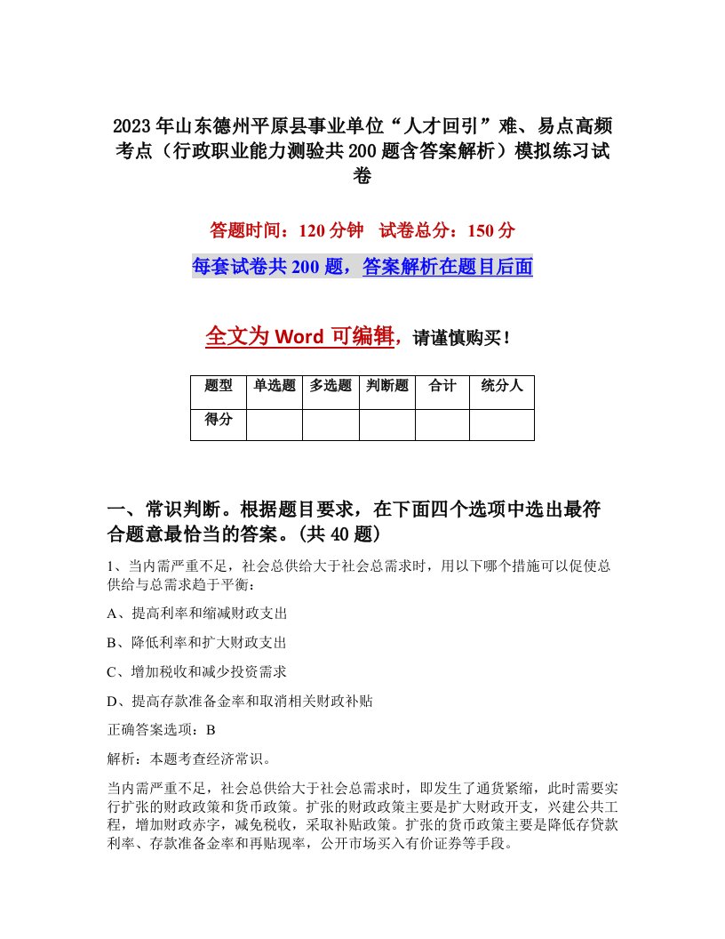 2023年山东德州平原县事业单位人才回引难易点高频考点行政职业能力测验共200题含答案解析模拟练习试卷