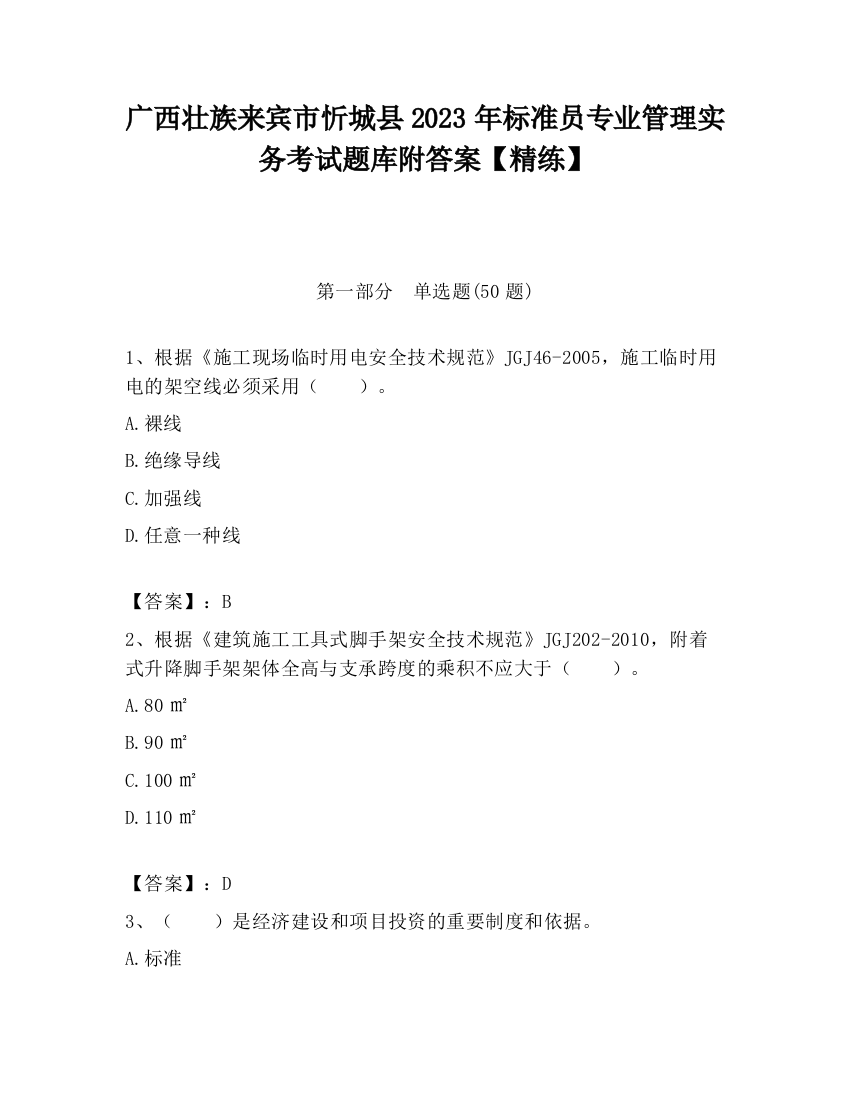 广西壮族来宾市忻城县2023年标准员专业管理实务考试题库附答案【精练】