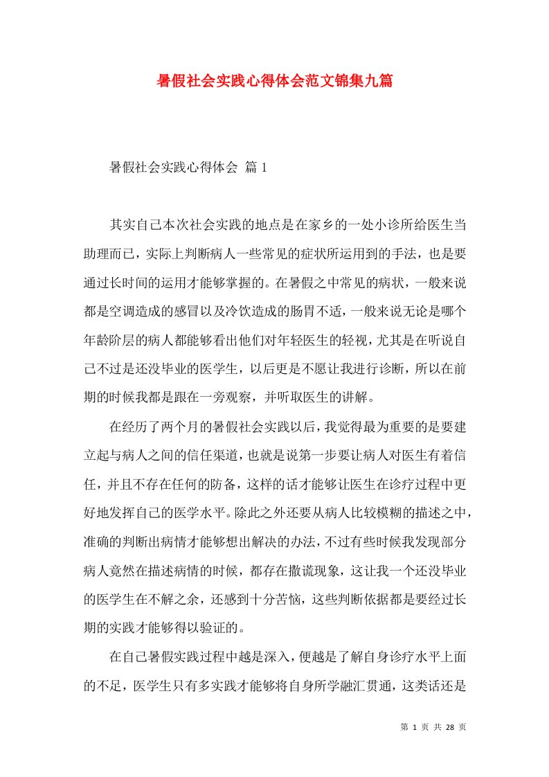 暑假社会实践心得体会范文锦集九篇