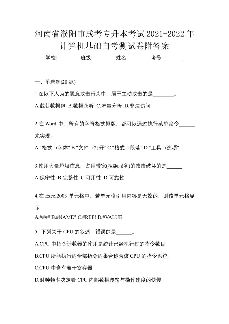 河南省濮阳市成考专升本考试2021-2022年计算机基础自考测试卷附答案