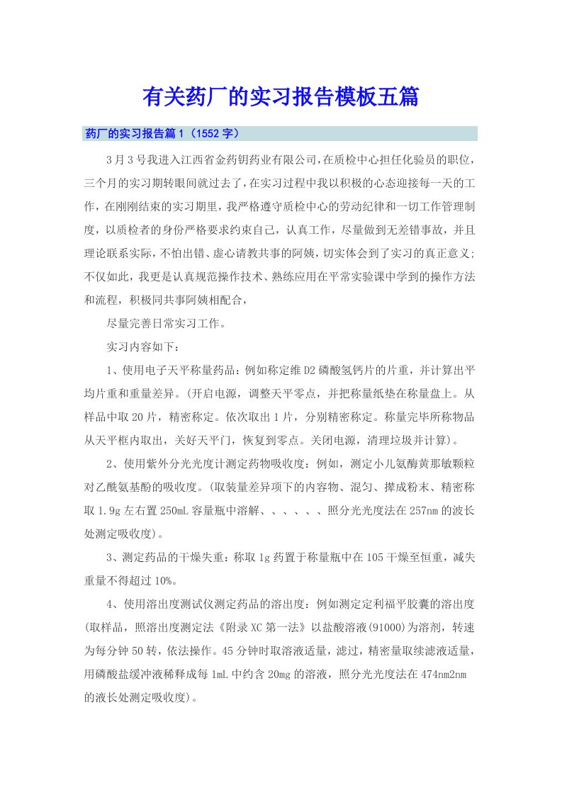 有关药厂的实习报告模板五篇