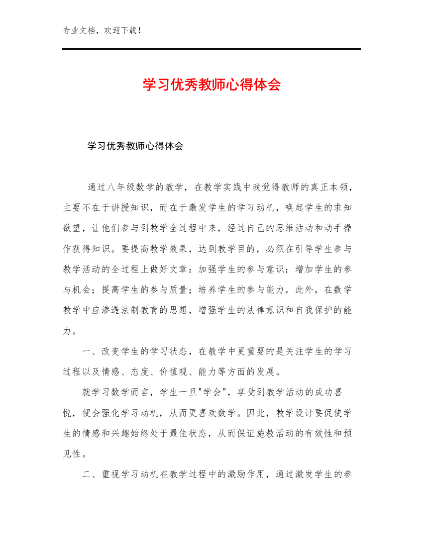 学习优秀教师心得体会优选例文25篇