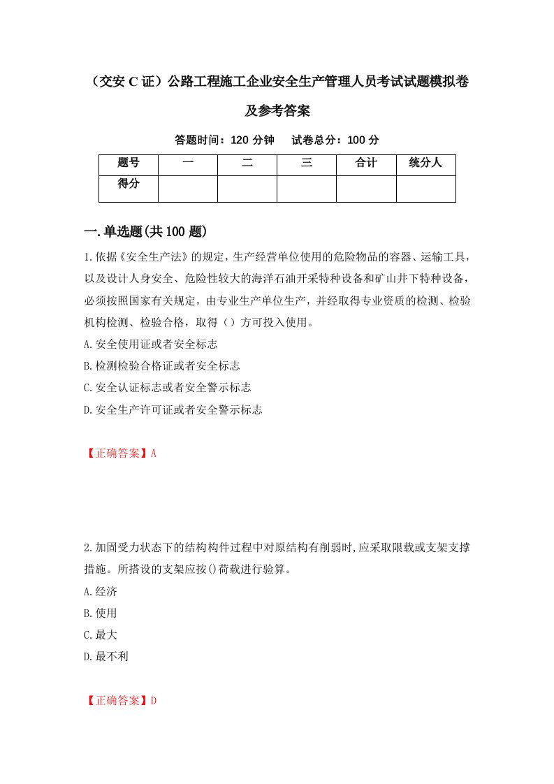 交安C证公路工程施工企业安全生产管理人员考试试题模拟卷及参考答案第75期