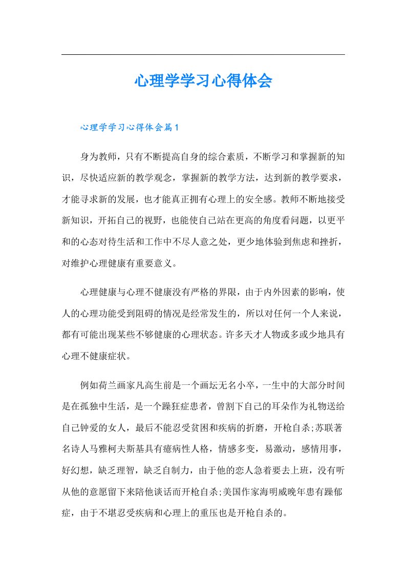 心理学学习心得体会