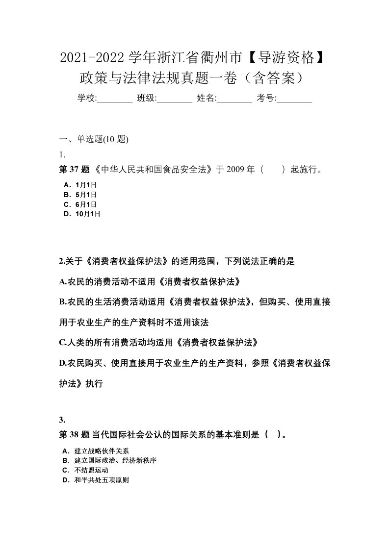 2021-2022学年浙江省衢州市导游资格政策与法律法规真题一卷含答案