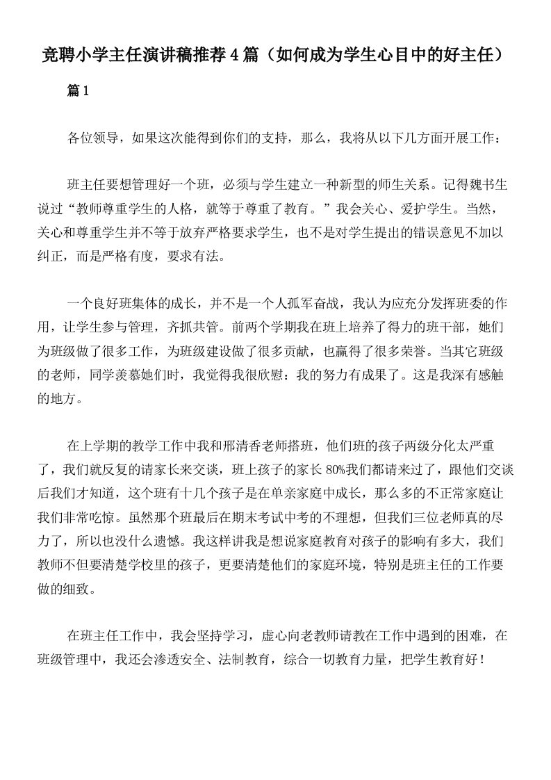 竞聘小学主任演讲稿推荐4篇（如何成为学生心目中的好主任）