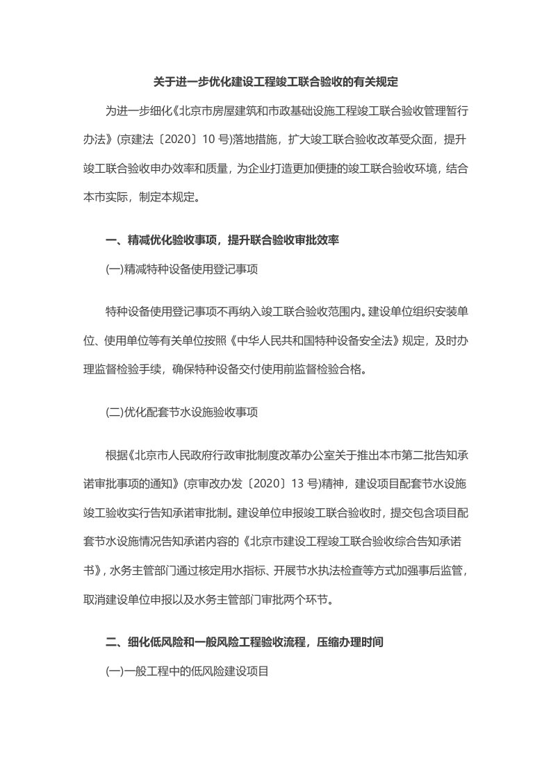 北京关于进一步优化建设工程竣工联合验收的有关规定