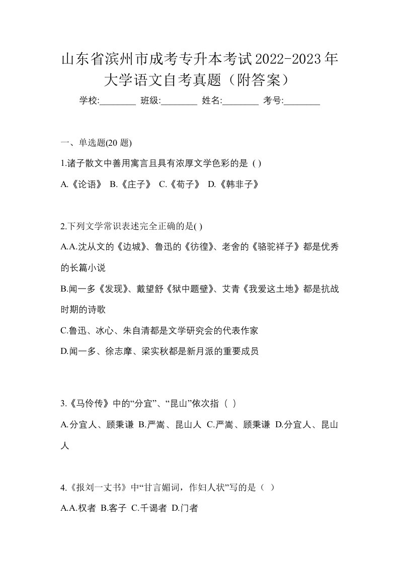 山东省滨州市成考专升本考试2022-2023年大学语文自考真题附答案