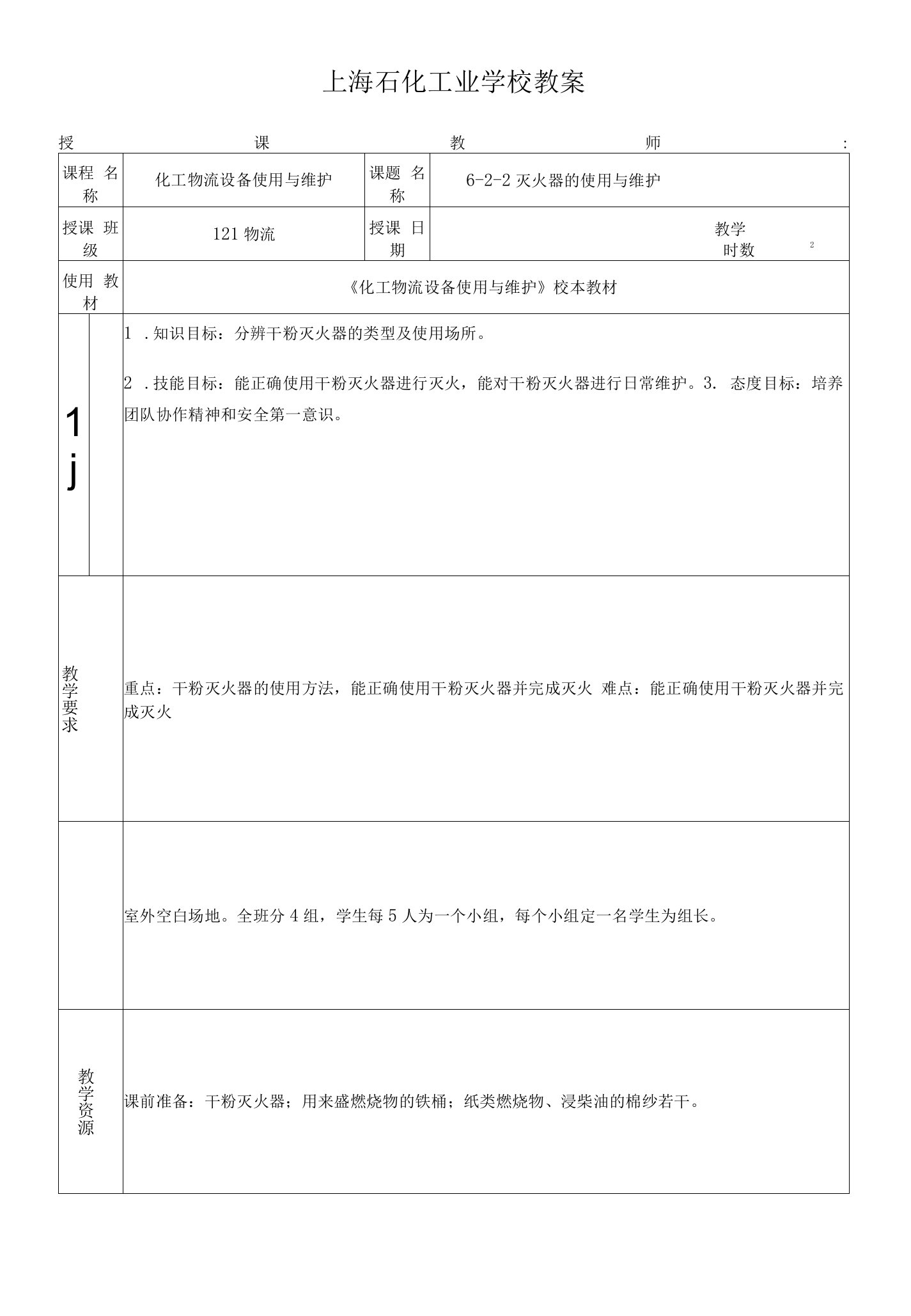 6-2-2灭火器教案