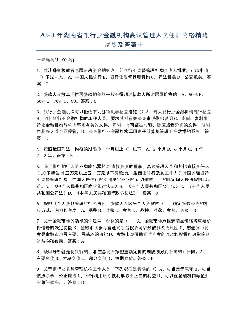 2023年湖南省银行业金融机构高级管理人员任职资格试题及答案十