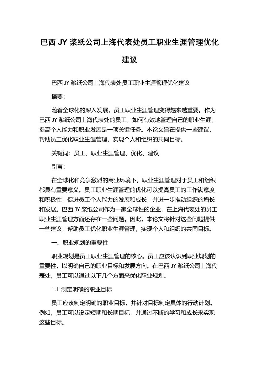 巴西JY浆纸公司上海代表处员工职业生涯管理优化建议