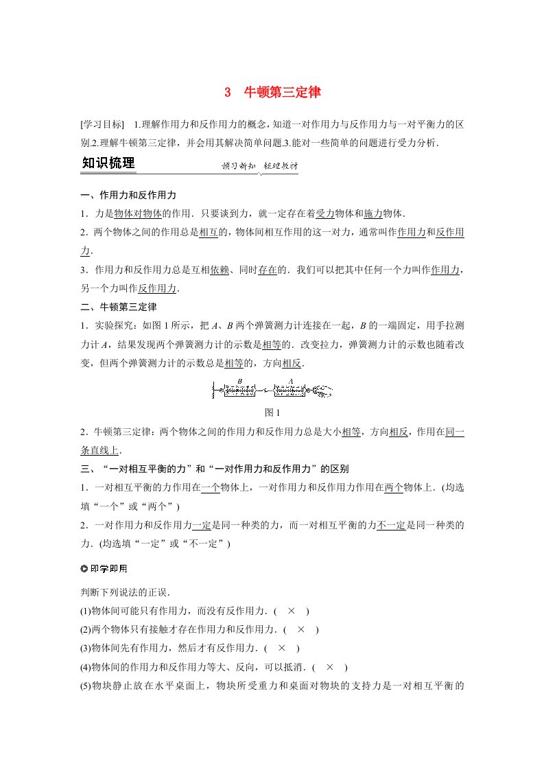 新教材同步高中物理必修第一册第3章3牛顿第三定律学案