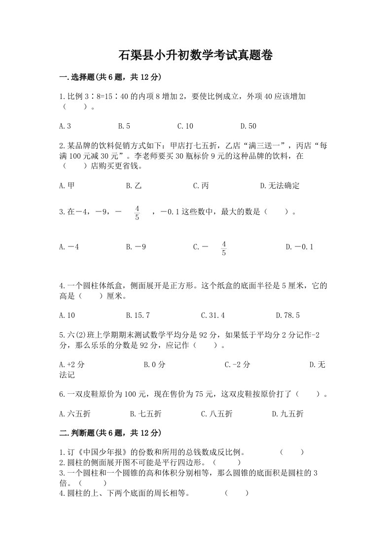 石渠县小升初数学考试真题卷必考题