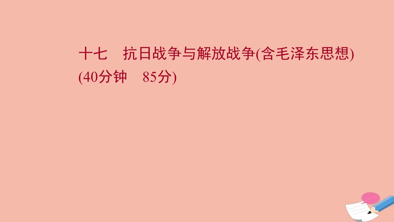 通史版2022版高考历史一轮复习提升作业十七抗日战争与解放战争含毛泽东思想作业课件