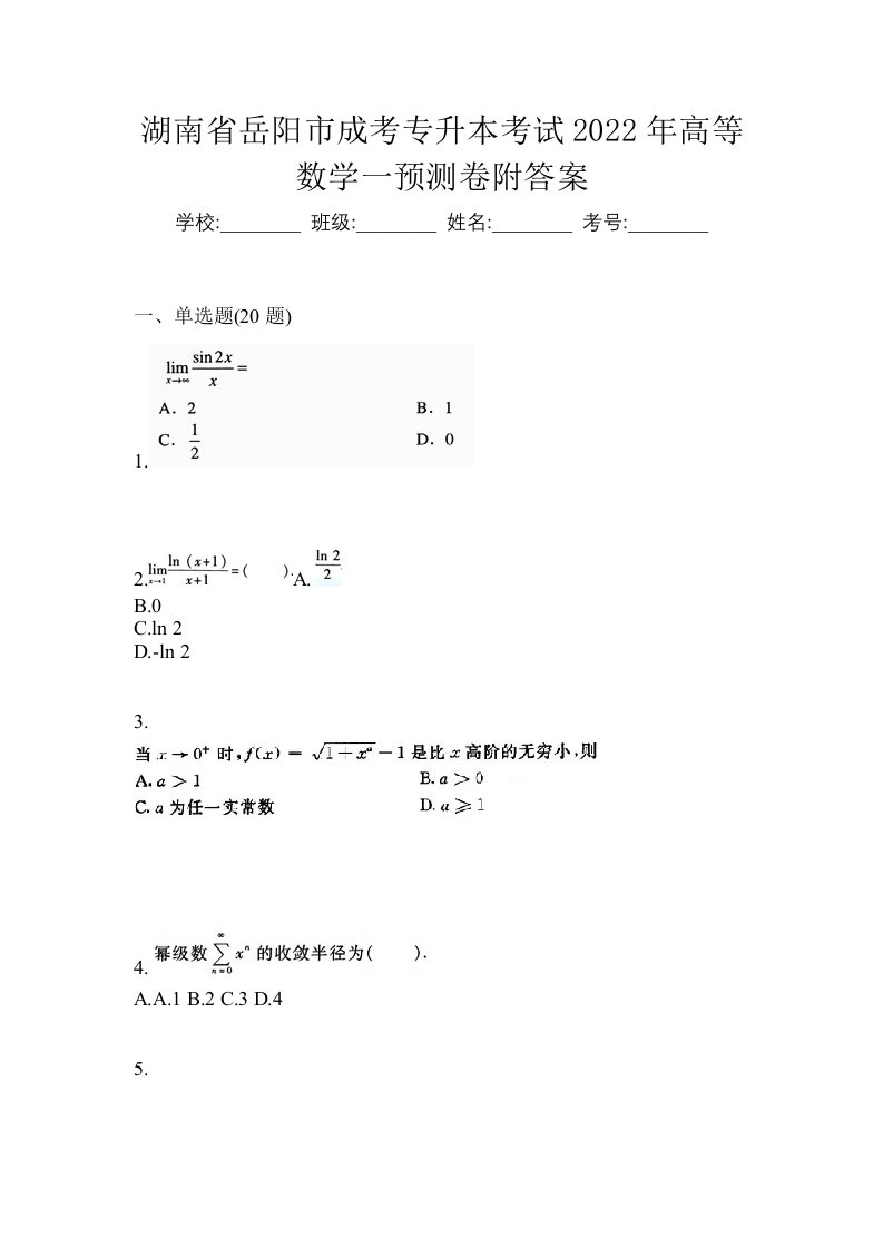 湖南省岳阳市成考专升本考试2022年高等数学一预测卷附答案