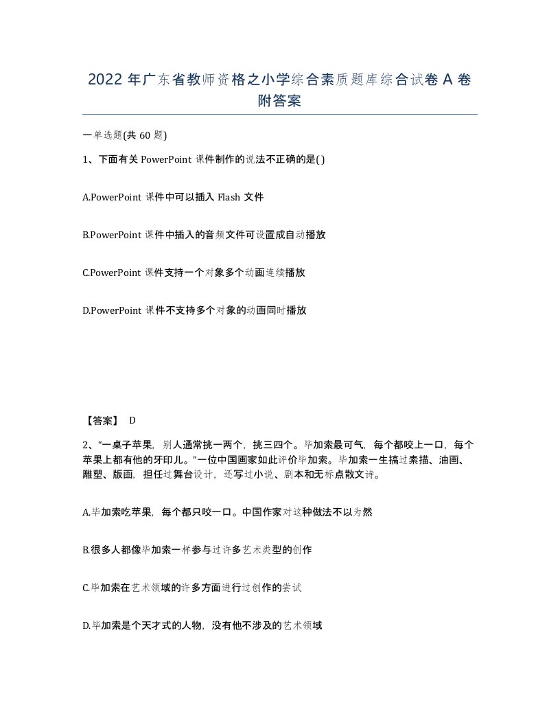 2022年广东省教师资格之小学综合素质题库综合试卷A卷附答案