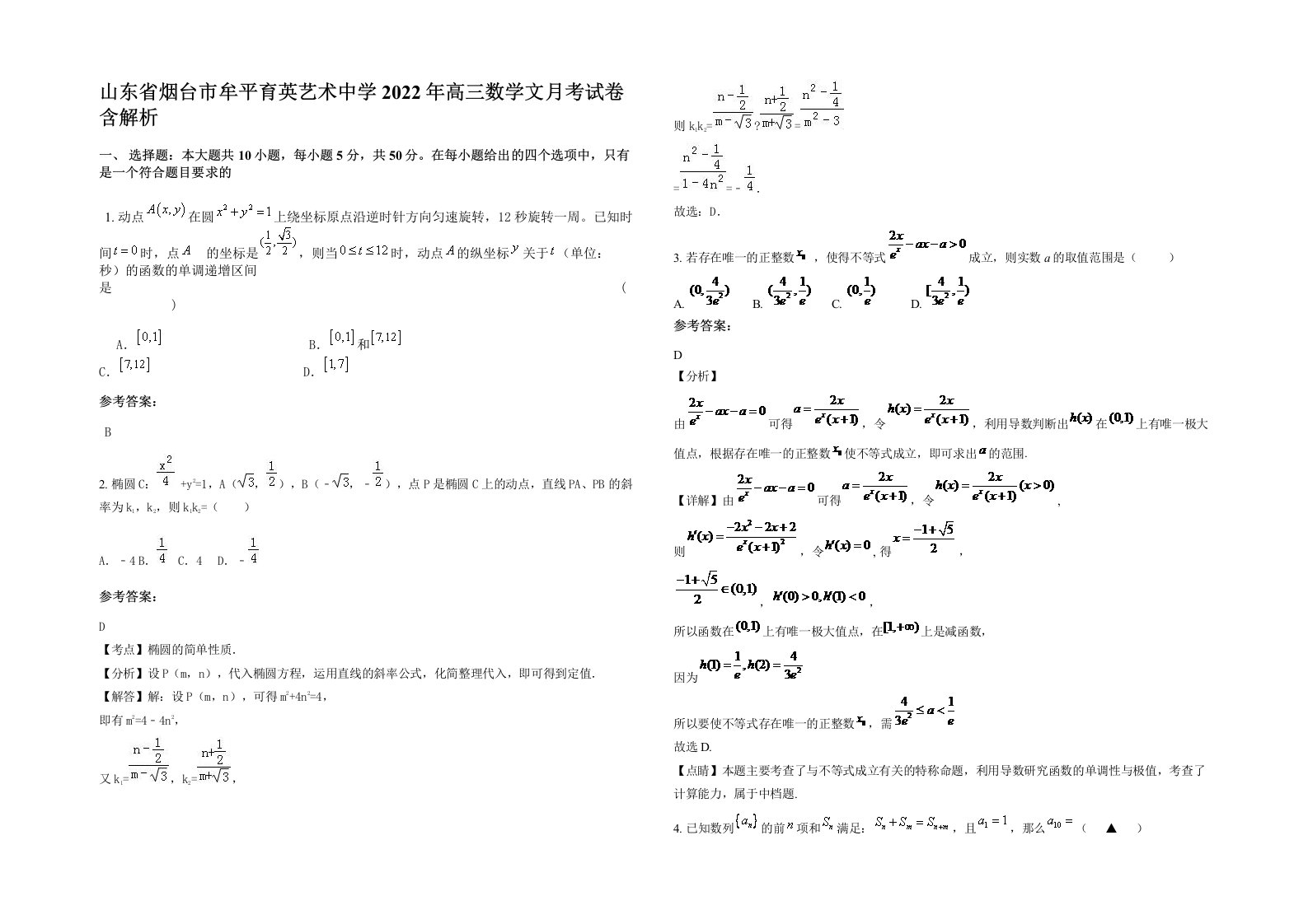 山东省烟台市牟平育英艺术中学2022年高三数学文月考试卷含解析