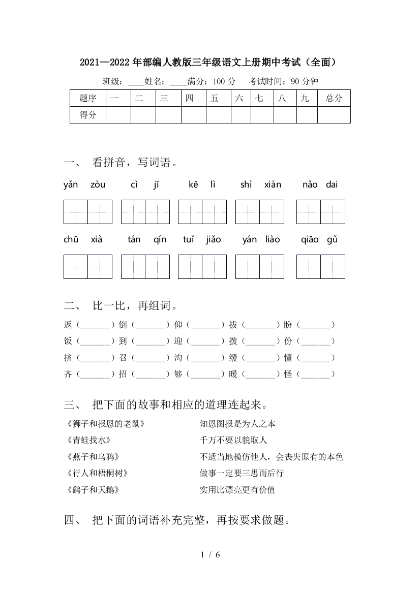 2021—2022年部编人教版三年级语文上册期中考试(全面)