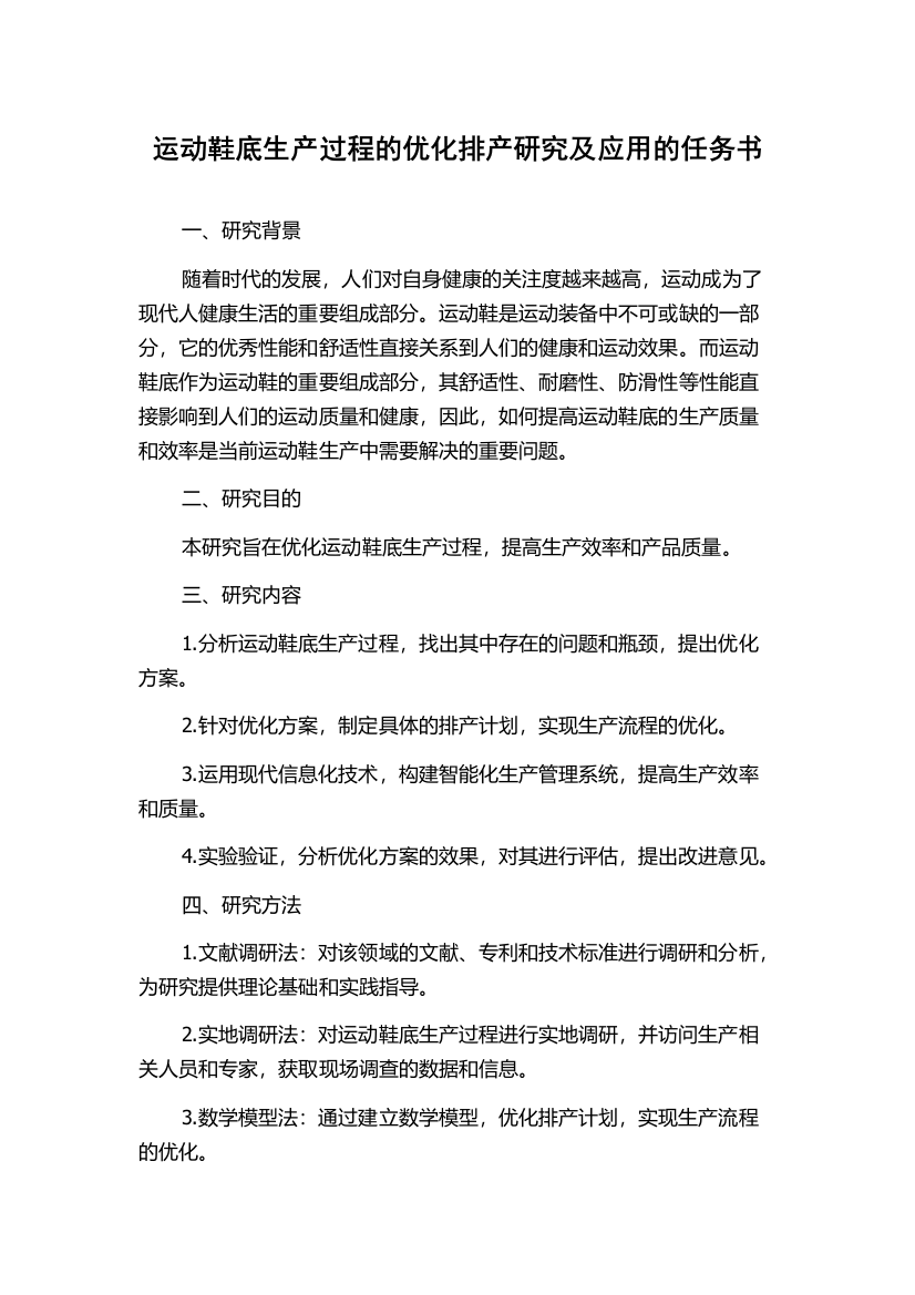 运动鞋底生产过程的优化排产研究及应用的任务书