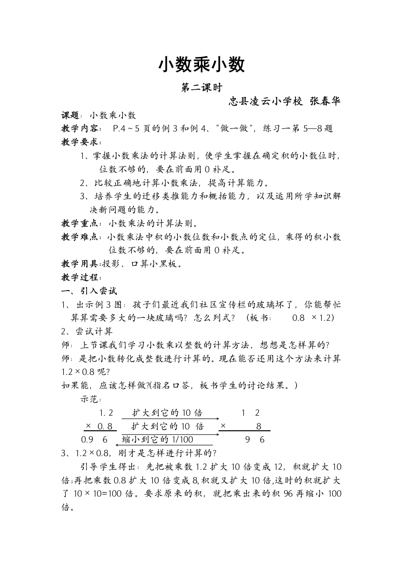 小数乘小数(第二课时)教案