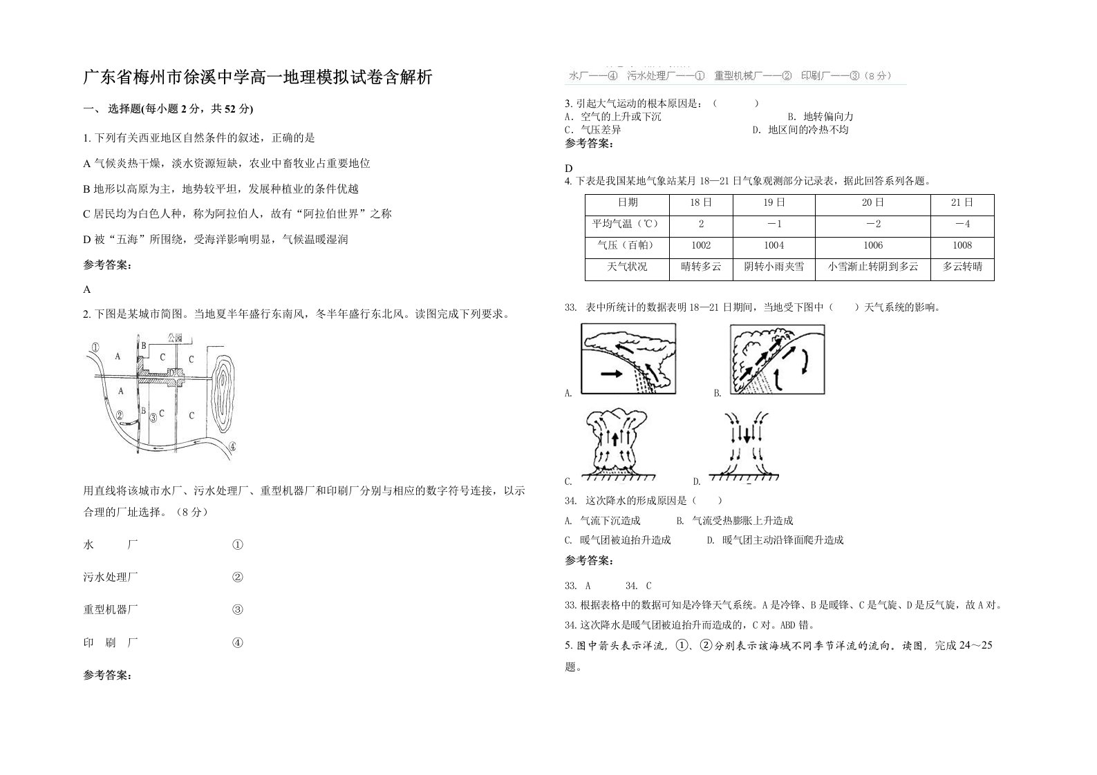 广东省梅州市徐溪中学高一地理模拟试卷含解析