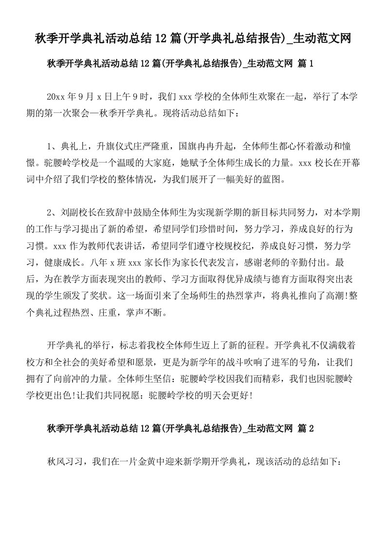 秋季开学典礼活动总结12篇(开学典礼总结报告)