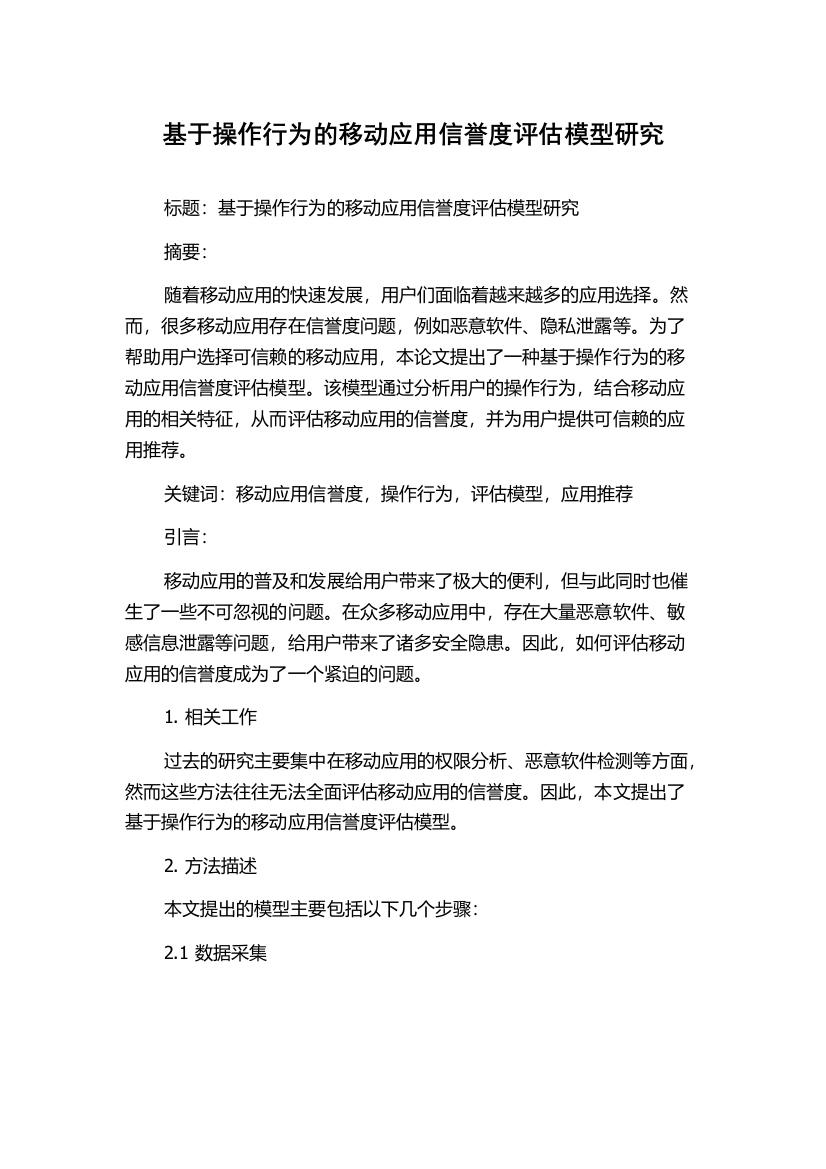 基于操作行为的移动应用信誉度评估模型研究