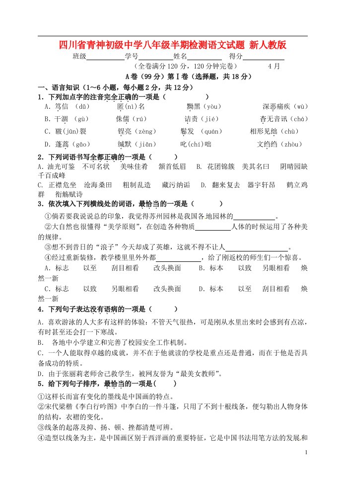 四川省青神初级中学八级语文半期检测试题