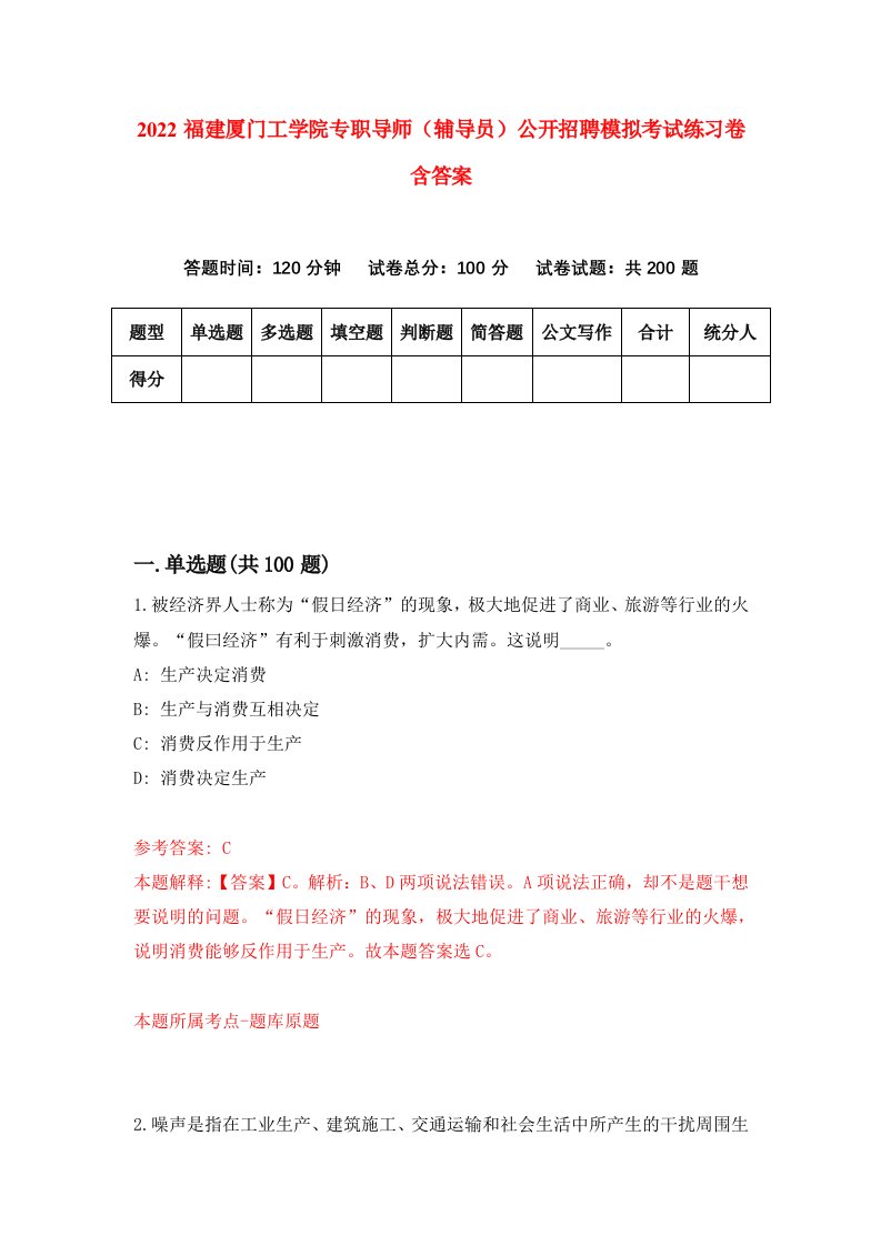 2022福建厦门工学院专职导师辅导员公开招聘模拟考试练习卷含答案第0卷