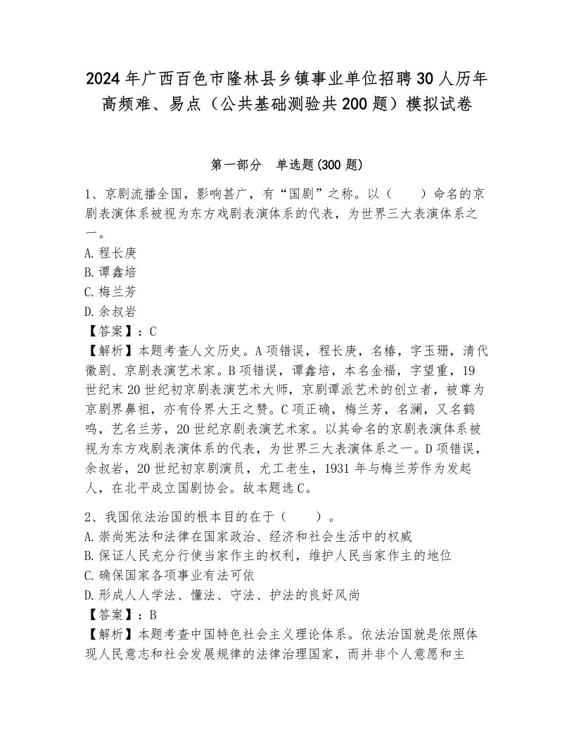 2024年广西百色市隆林县乡镇事业单位招聘30人历年高频难、易点（公共基础测验共200题）模拟试卷及答案解析