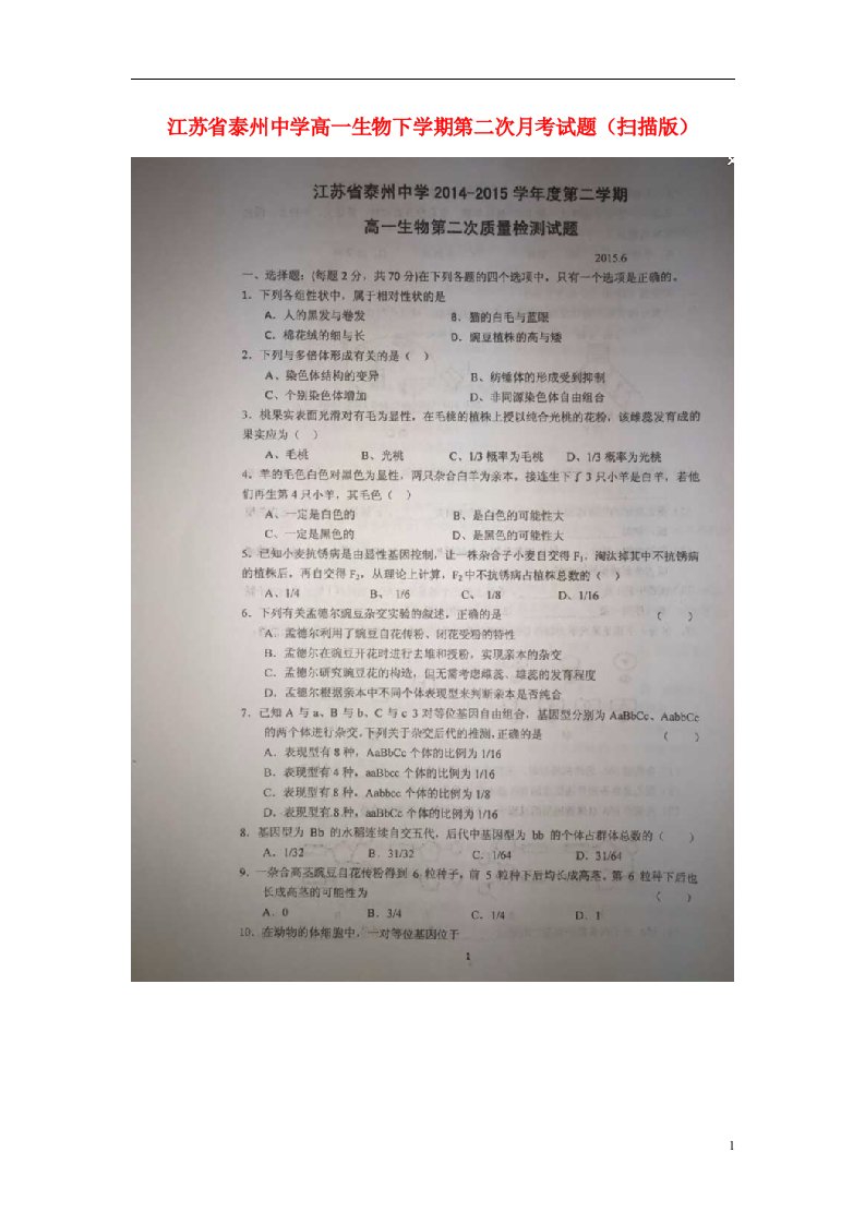 江苏省泰州中学高一生物下学期第二次月考试题（扫描版）